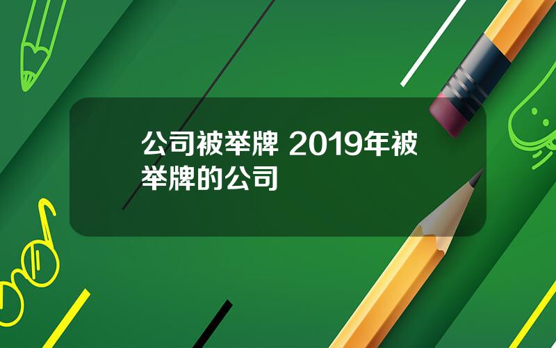 公司被举牌 2019年被举牌的公司